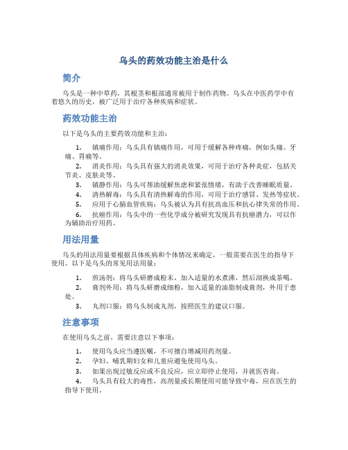 乌头的药效功能主治是什么
