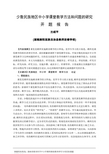 少数民族地区中小学课堂教学方法和问题的研究