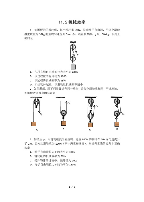 2020-2021苏科版九年级物理上册同步练习(含答案)——11.5机械效率