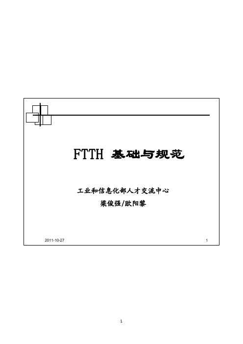 FTTH基础、设计、工程施工及验收规范