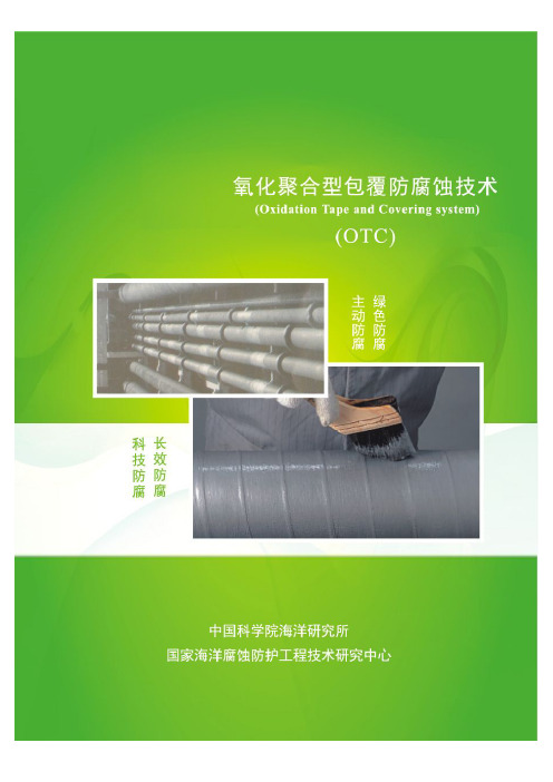氧化聚合型包覆防腐技术
