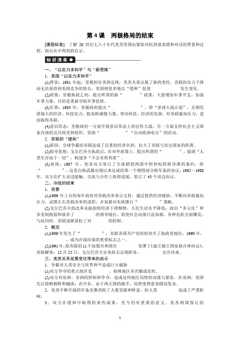 高中历史导学案——  两极格局的结束 学案(人教版选修3)