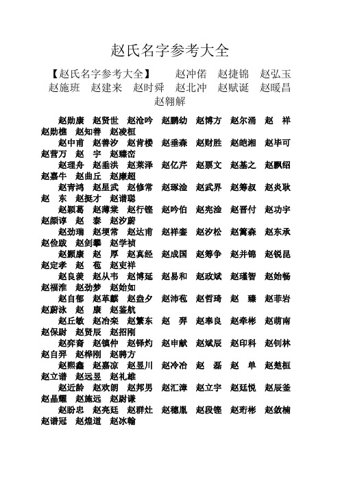 赵氏名字参考大全