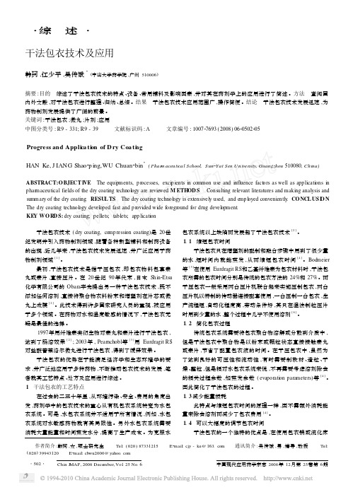 干法包衣技术及应用_韩珂