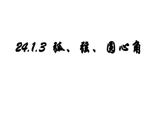 弧、弦、圆心角 初中九年级数学教学课件PPT 人教版