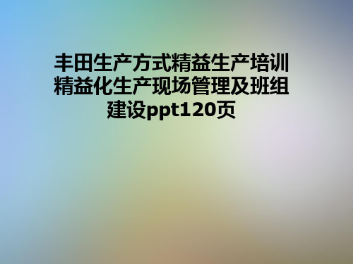 丰田生产方式精益生产培训精益化生产现场管理及班组建设ppt120页