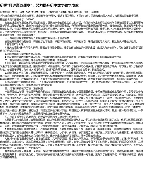 初探“打造高效课堂”,努力提升初中数学教学成效