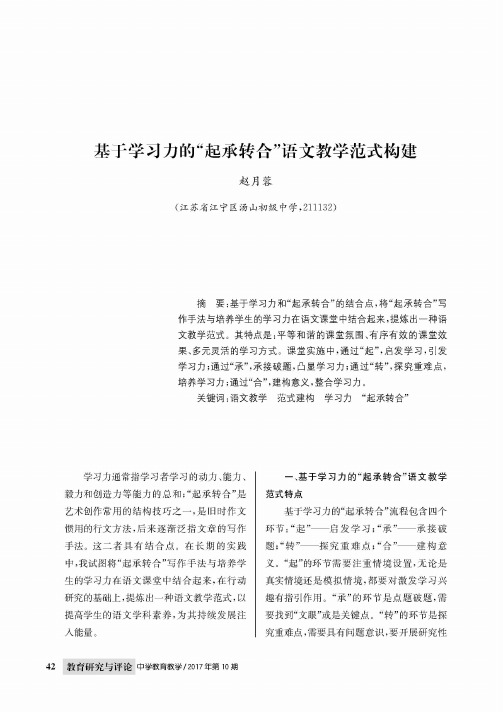 基于学习力的“起承转合”语文教学范式构建