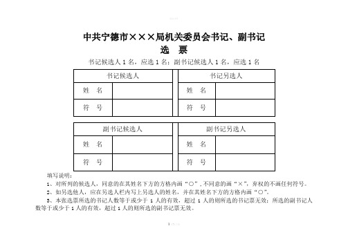 09党委书记、副书记选票(样例)1