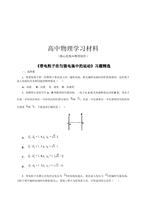 【精品试卷】人教版高中物理选修3-1《带电粒子在匀强电场中的运动》习题精选复习专用试卷