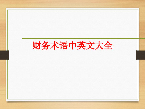 财务术语中英文大全精品PPT课件