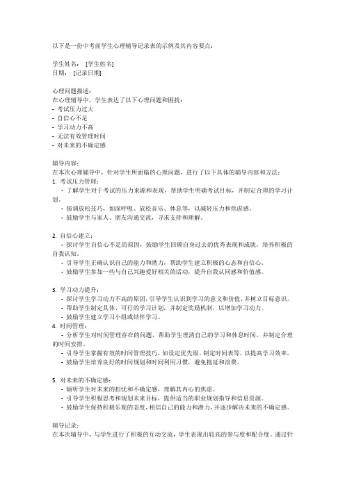 中考前学生心理辅导记录表