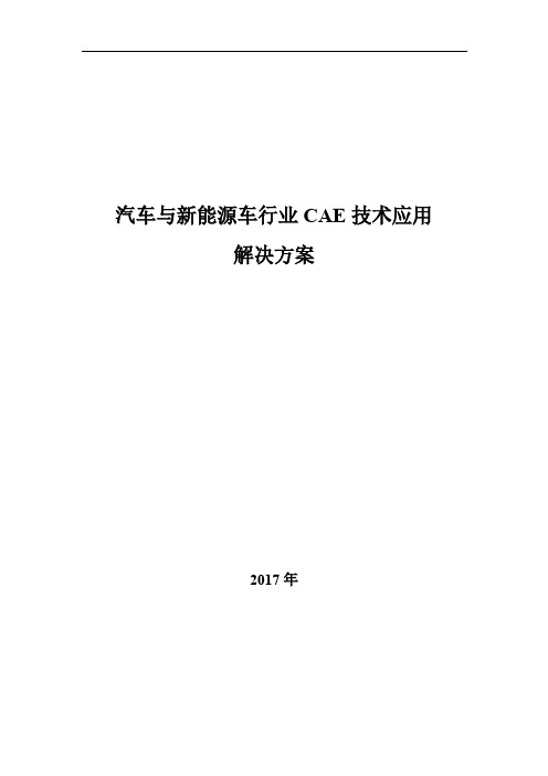新能源汽车CAE技术解决方案