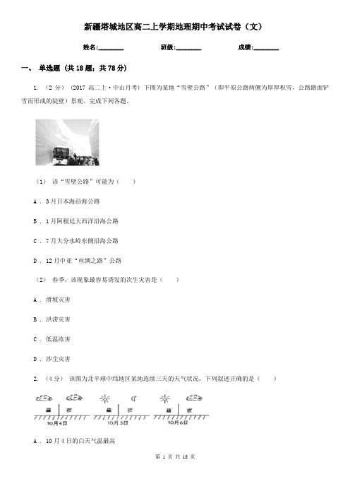 新疆塔城地区高二上学期地理期中考试试卷(文)