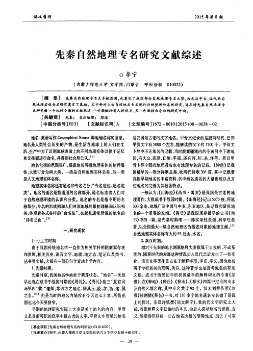 先秦自然地理专名研究文献综述