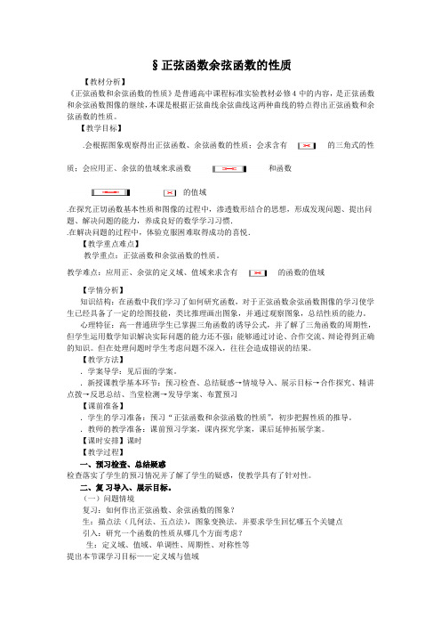 数学必修四人教A版 1.4.2正弦函数余弦函数的性质(教、学案)