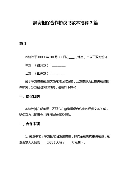 融资担保合作协议书范本推荐7篇