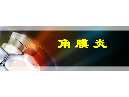 真菌及病毒性角膜炎PPT演示课件