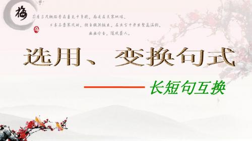 句式选用、变换之长短句互换