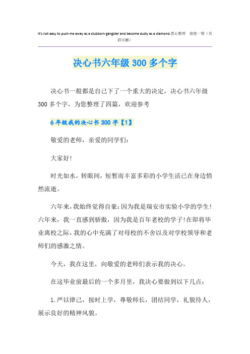 决心书六年级300多个字