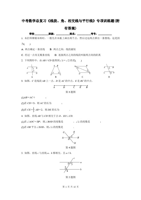 中考数学总复习《线段、角、相交线与平行线》专项训练题(附有答案)