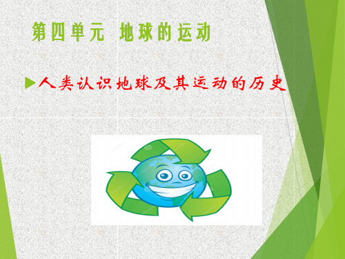 五年级下 人类认识地球及其运动的历史教科版实用PPT (共21张PPT)