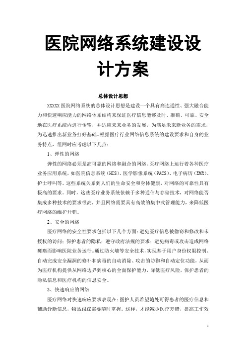 医院网络系统建设设计方案.doc