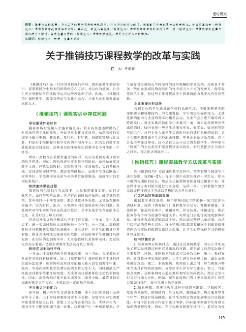 关于推销技巧课程教学的改革与实践