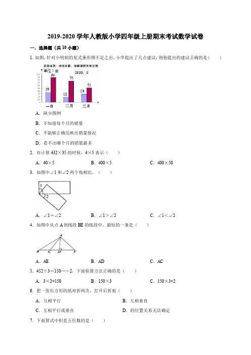 2019-2020学年人教版小学四年级上册期末考试数学试卷6(有答案)