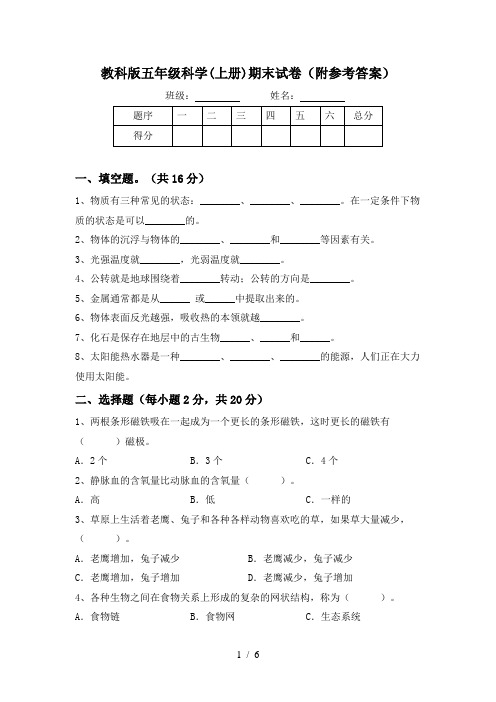 教科版五年级科学(上册)期末试卷(附参考答案)