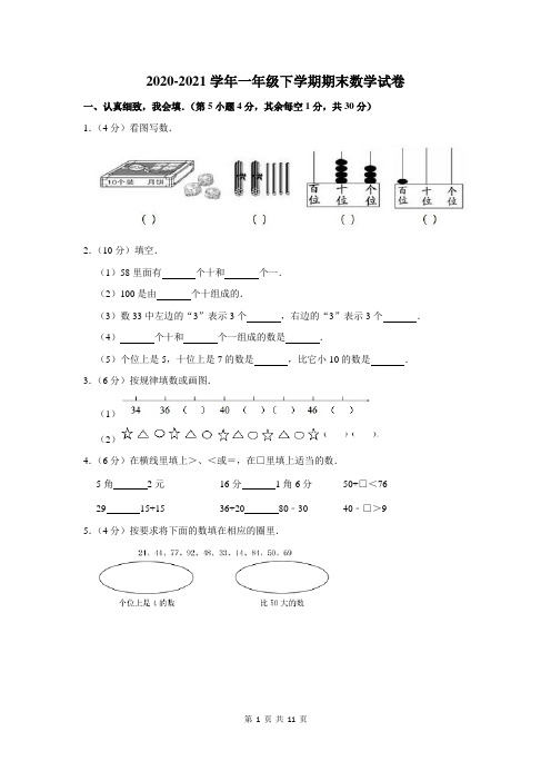2020-2021学年一年级下期末数学试卷含答案