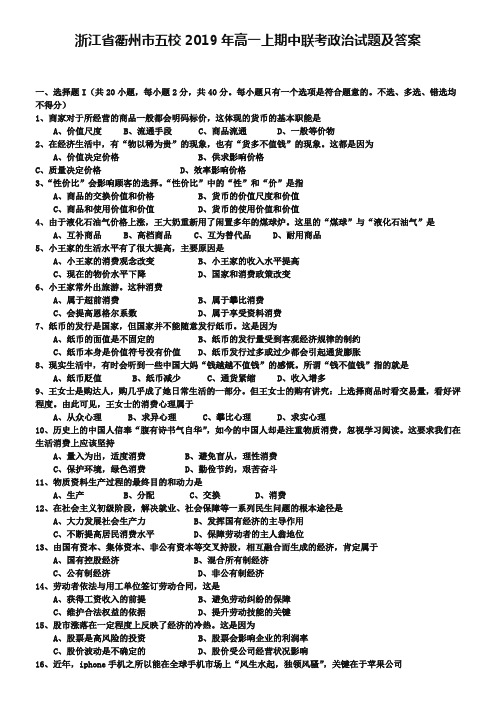 浙江省衢州市五校2019年高一上期中联考政治试题及答案