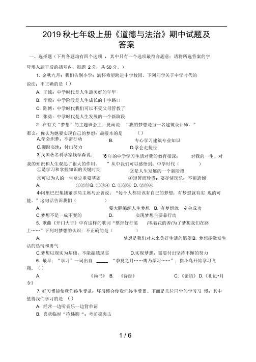 2019秋七年级上册道德与法治期中试题及答案