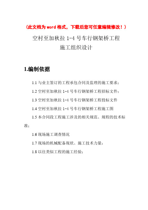 【完整版】钢架桥施工组织设计