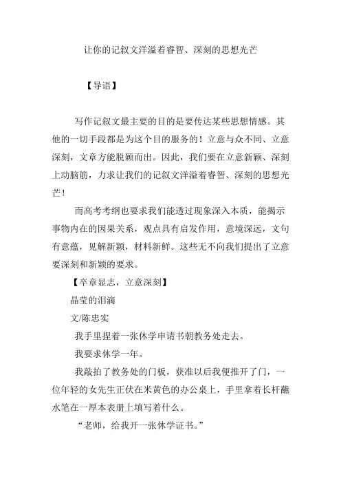 让你的记叙文洋溢着睿智、深刻的思想光芒