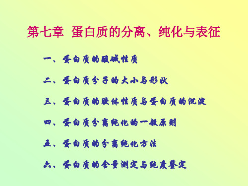 蛋白质的分离纯化方法一