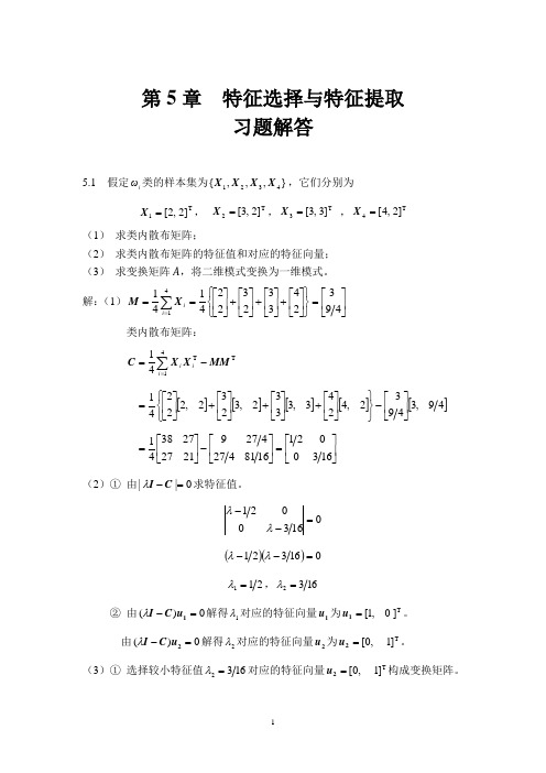 模式识别习题参考-齐敏-教材第5章