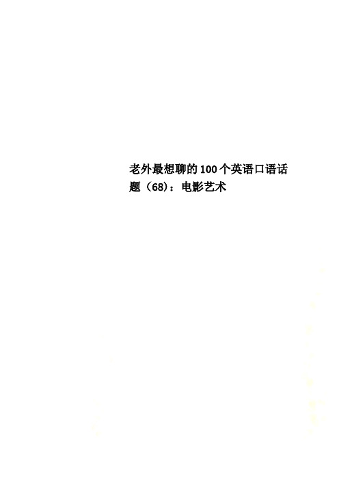 老外最想聊的100个英语口语话题(68)：电影艺术