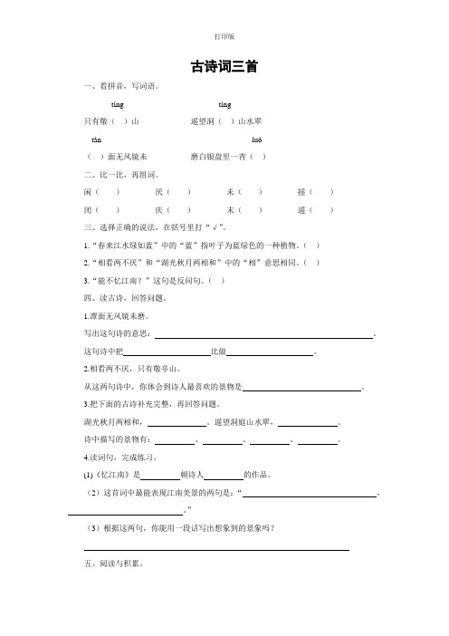 【课课通】古诗词三首《独坐敬亭山》《望洞庭》《忆江南》同步精品作业(含答案)