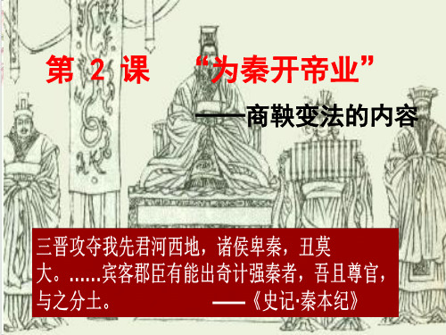 人教版高中历史选修一第2单元第2课为秦开帝业──商鞅变法的内容课件27页
