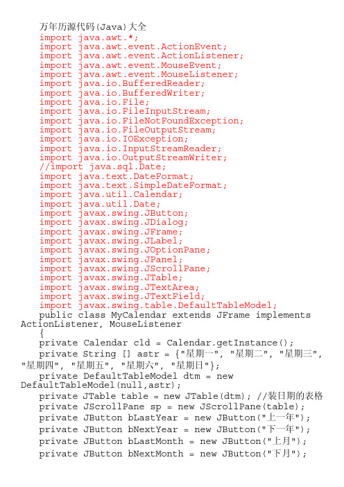 java_(Java)万年历源代码参考