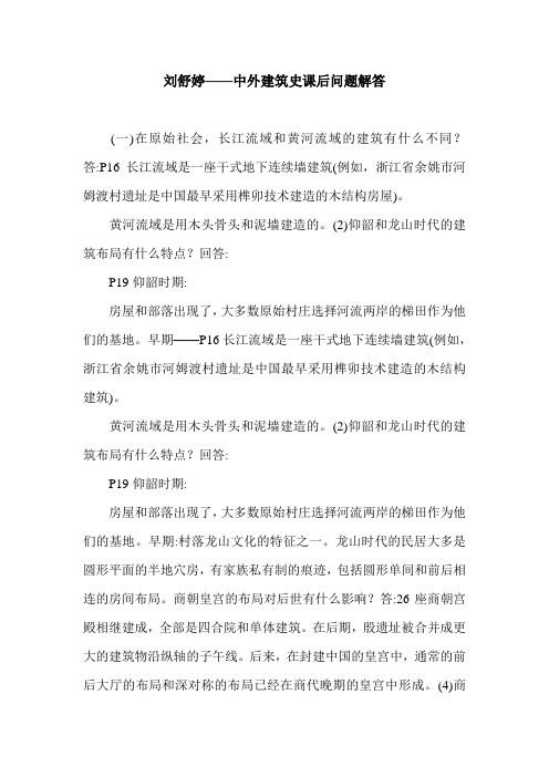 刘舒婷——中外建筑史课后问题解答.doc