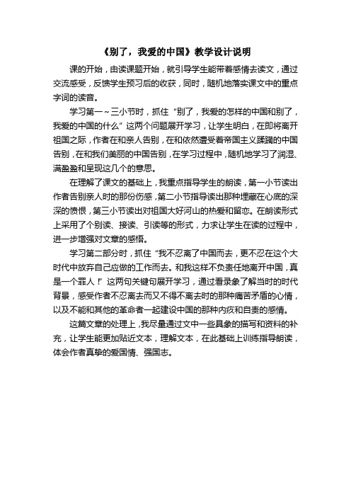 别了,我爱的中国教学设计说明