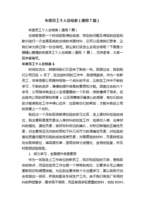 年度员工个人总结表（通用7篇）