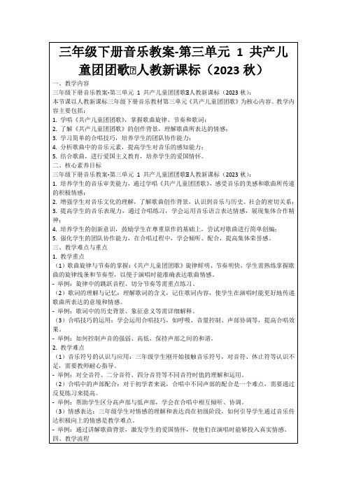 三年级下册音乐教案-第三单元1共产儿童团团歌∣人教新课标(2023秋)