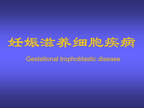 妊娠滋养细胞疾病的诊断与治疗