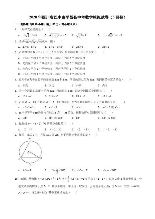 2020年3月四川省巴中市平昌县中考数学模拟试卷((有答案))