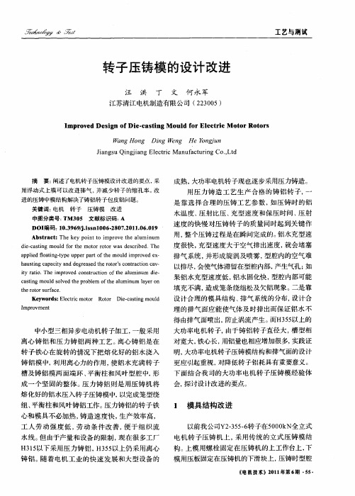 转子压铸模的设计改进