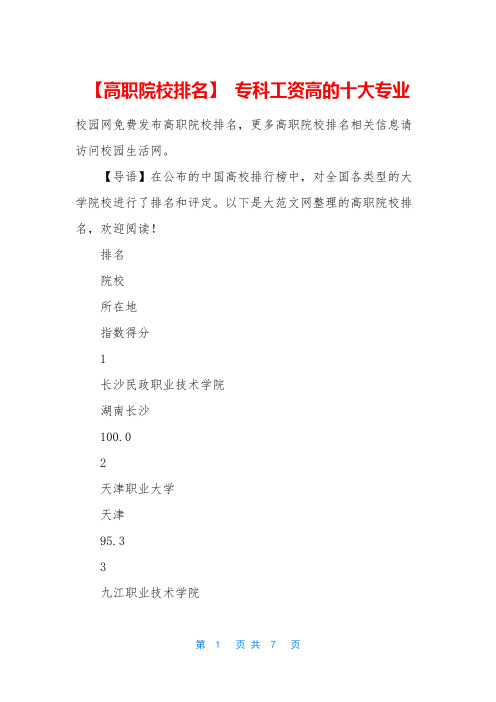 【高职院校排名】 专科工资高的十大专业