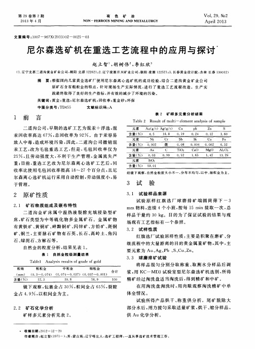 尼尔森选矿机在重选工艺流程中的应用与探讨